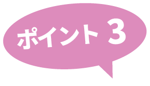 ポイント3